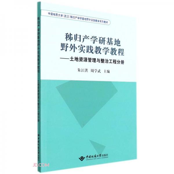 秭归产学研基地野外实践教学教程--土地资源管理与整治工程分册(中国地质大学武汉秭归产学研基地野外