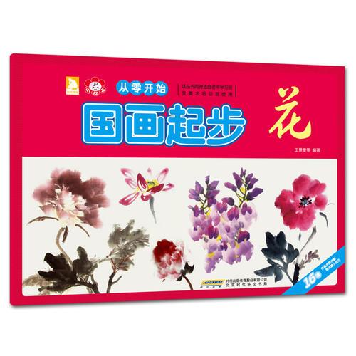 從零開始：國(guó)畫起步（花）