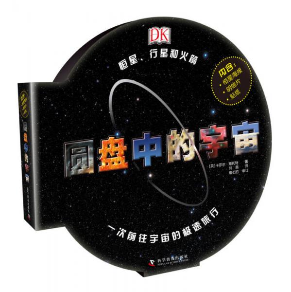 DK系列叢書 圓盤中的宇宙