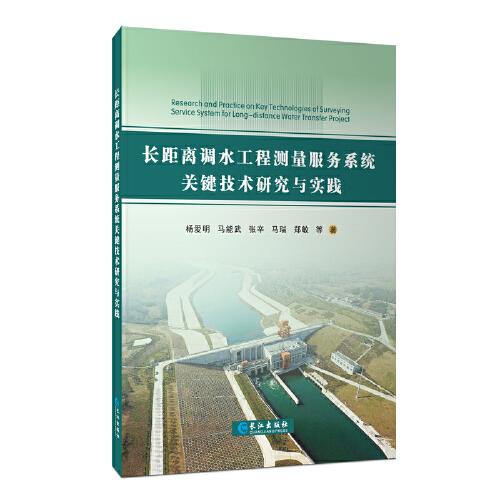 长距离调水工程测量服务系统关键技术研究与实践