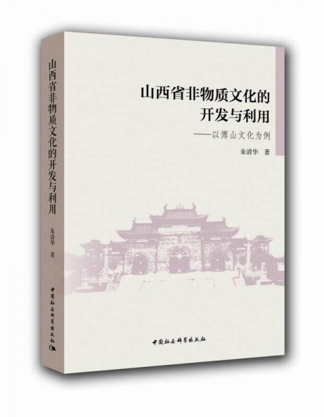 山西省非物質(zhì)文化的開發(fā)與利用-（以傅山文化為例）