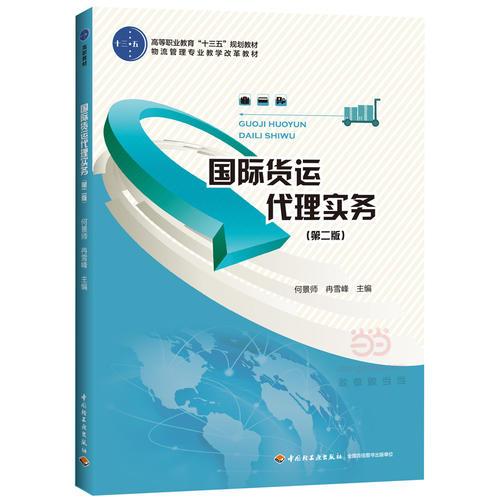 國際貨運代理實務(wù)（第二版）（高等職業(yè)教育“十三五”規(guī)劃教材）