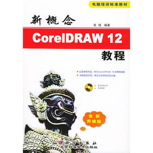 新概念CoreIDRAW 12教程——电脑培训标准教材