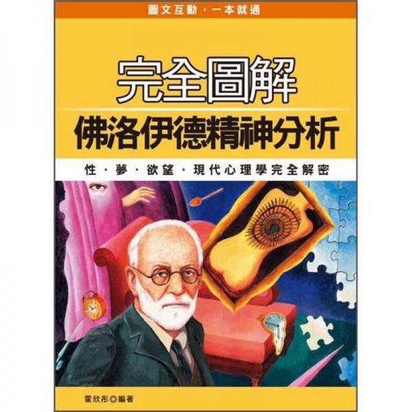 完全圖解佛洛伊德精神分析: 性·夢·慾望·現代心理學完全解密