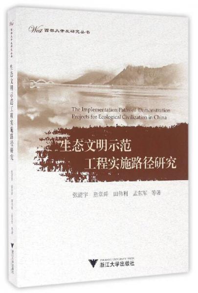 生態(tài)文明示范工程實施路徑研究