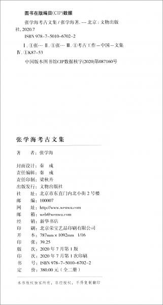 张学海考古文集（套装上下册）