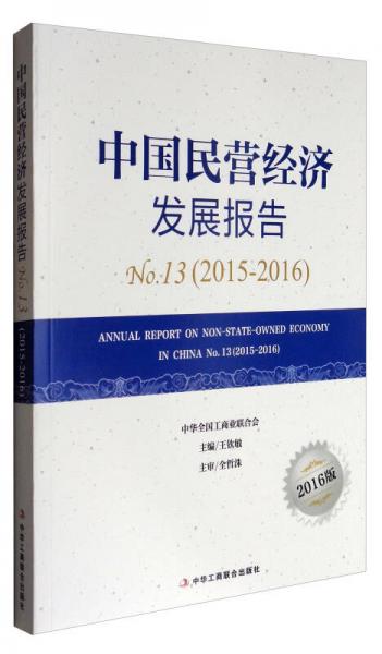 中國(guó)民營(yíng)經(jīng)濟(jì)發(fā)展報(bào)告（2015-2016 2016版）