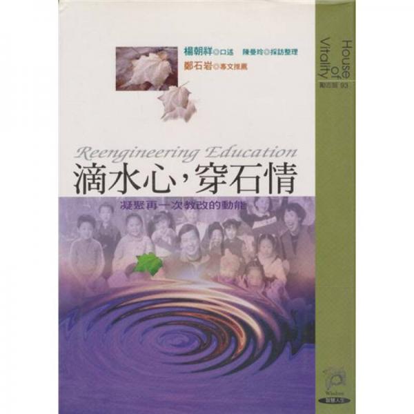 滴水心，穿石情