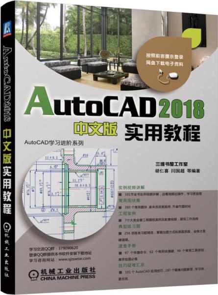 AutoCAD 2018中文版实用教程/AutoCAD学习进阶系列