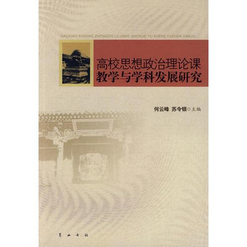高校教學與學科發(fā)展研究