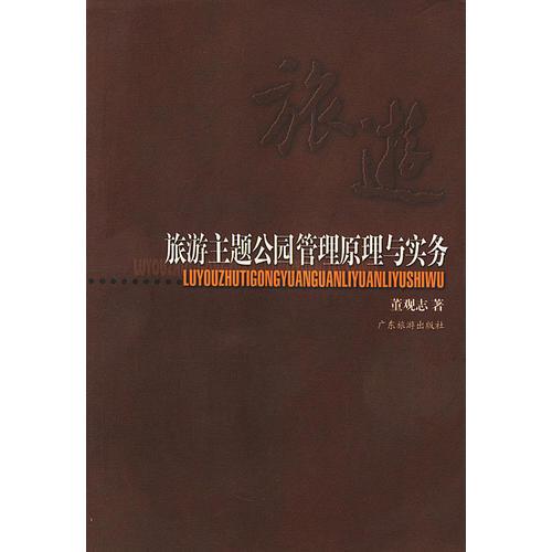 旅游主題公園管理原理與實(shí)務(wù)
