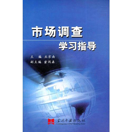 市場(chǎng)調(diào)查學(xué)習(xí)指導(dǎo)