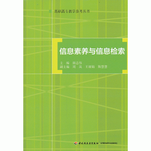 信息素養(yǎng)與信息檢索－高職高專教學(xué)參考叢書