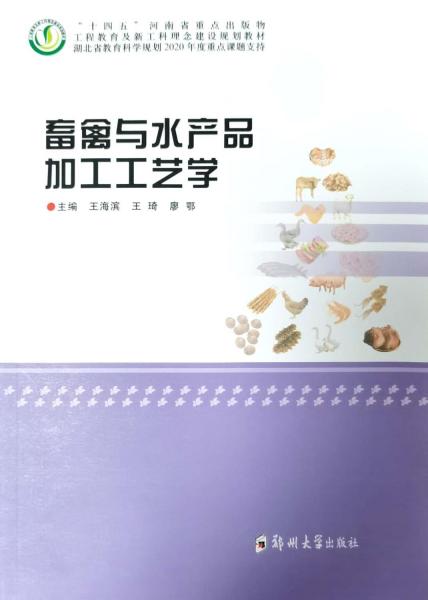 畜禽與水產(chǎn)品加工工藝學(xué)