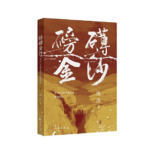 全新正版圖書 磅礴金沙:金沙江下游水電開發(fā)紀(jì)實(shí)沈洋作家出版社有限公司9787521222586