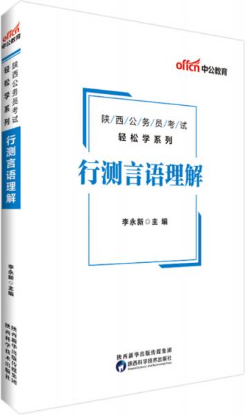 中公版·2019陕西公务员考试轻松学系列：行测言语理解