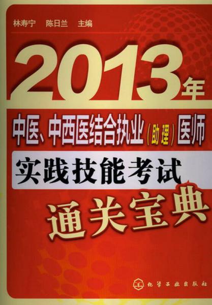 2013年中醫(yī)、中西醫(yī)結(jié)合執(zhí)業(yè)（助理）醫(yī)師實踐技能考試通關(guān)寶典