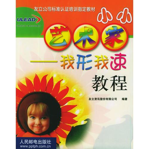 小小藝術(shù)家：我形我速教程（彩）——友立公司標(biāo)準(zhǔn)認(rèn)證培訓(xùn)指定教材