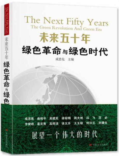 未來五十年 綠色革命與綠色時代