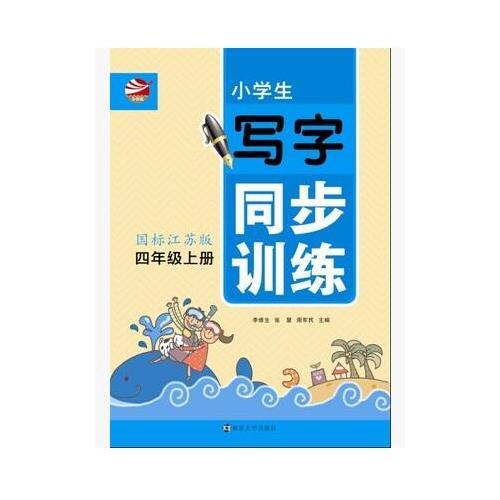 小学生写字同步训练. 四年级上册 : 国标江苏版