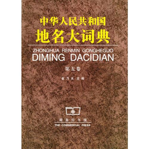 中华人民共和国地名大词典(第5卷)