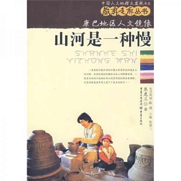康巴地區(qū)人文鏡像：山河是一種慢