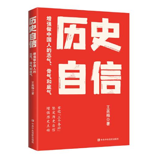 歷史自信：增強(qiáng)做中國人的志氣、骨氣和底氣