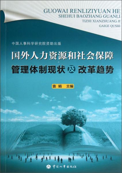 国外人力资源和社会保障管理体制现状及改革趋势