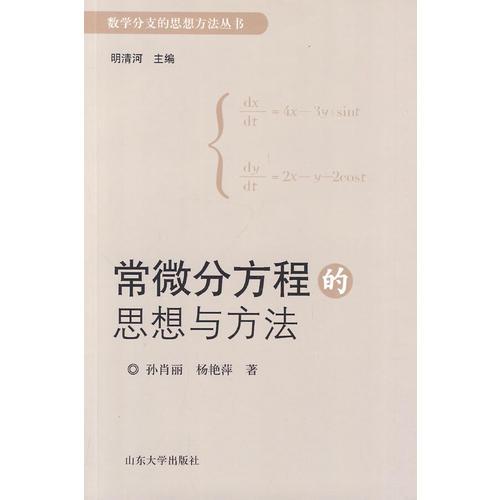 常微分方程的思想與方法
