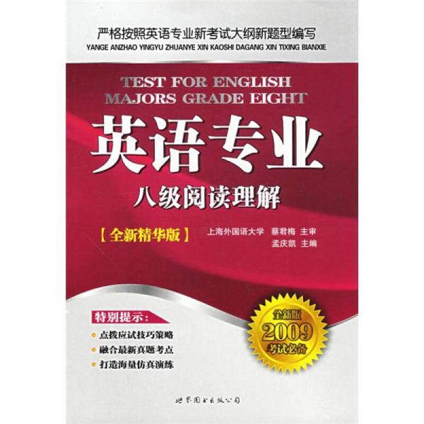 英语专业八级阅读理解（全新精华版）（全新版2009考试必备）
