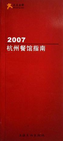 2005/2006杭州餐馆指南