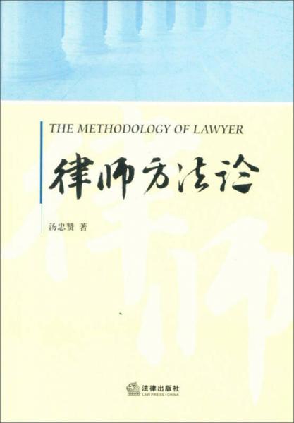 律師方法論