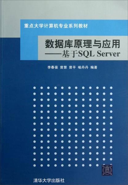 重点大学计算机专业系列教材 数据库原理与应用:基于SQL Server