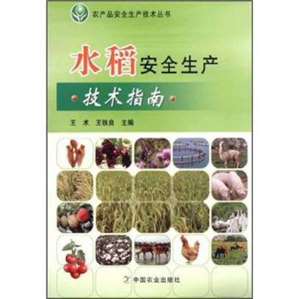 水稻安全生产技术指南