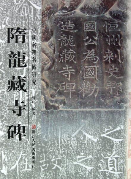 中國(guó)名碑名帖研究：隋龍藏寺碑