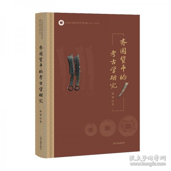 齊國貨幣的考古學(xué)研究