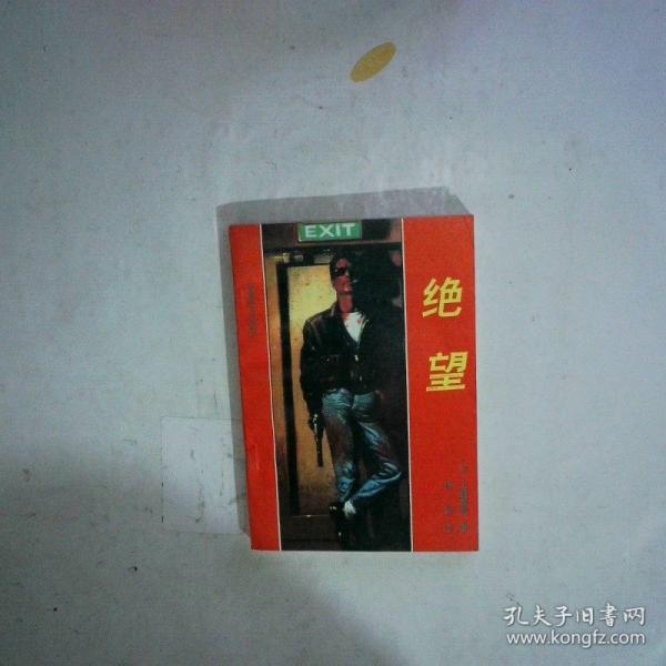 绝望