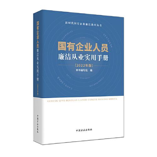 国有企业人员廉洁从业实用手册（ 2022年版）