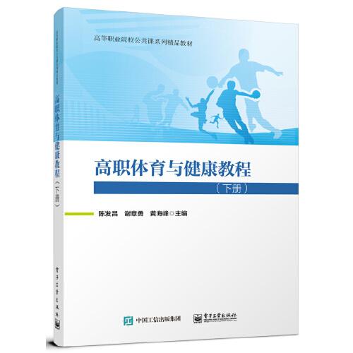 高職體育與健康教程（下冊(cè)）