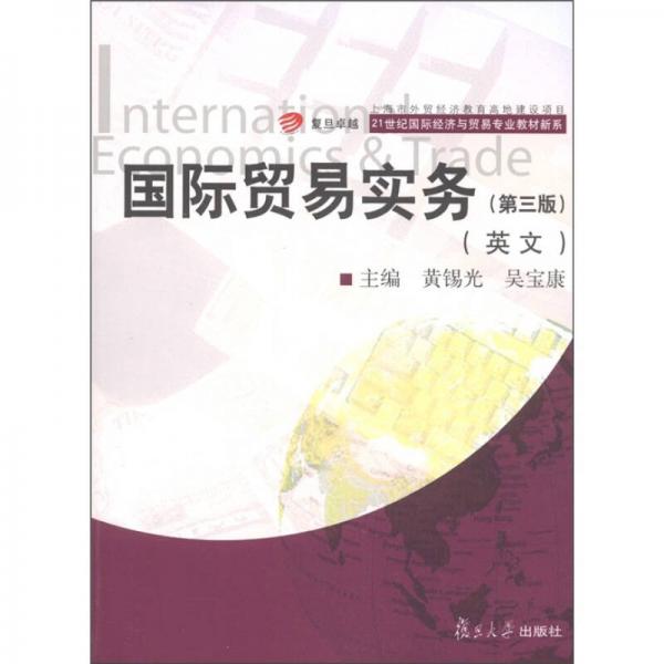 復(fù)旦卓越·21世紀國際經(jīng)濟與貿(mào)易專業(yè)教材新系：國際貿(mào)易實務(wù)（英文）（第3版）