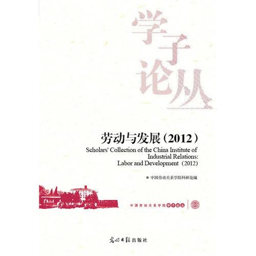 勞動(dòng)與發(fā)展（2012）（發(fā)展進(jìn)程中的社會(huì)各方面情況調(diào)研報(bào)告）