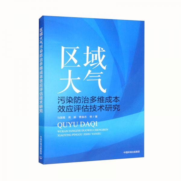 區(qū)域大氣污染防治多維成本效應(yīng)評(píng)估技術(shù)研究