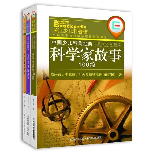 科普名人講述科學(xué)家故事