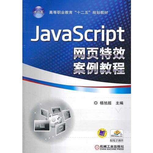 JavaScript网页特效案例教程（高等职业教育“十二五”规划教材）