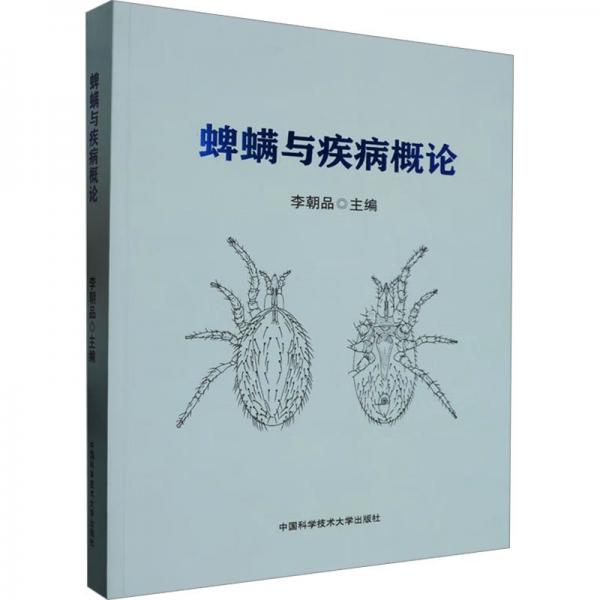 蜱螨與疾病概論