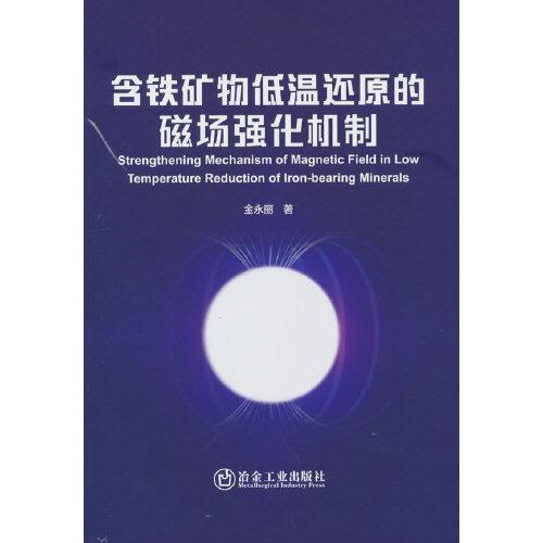 含鐵礦物低溫還原的磁場強(qiáng)化機(jī)制