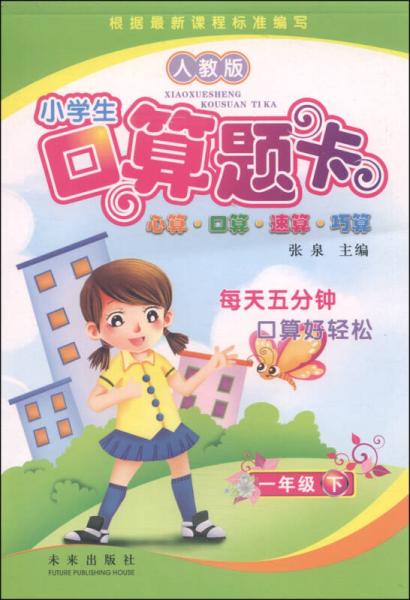 小学生口算题卡：一年级（人教版）