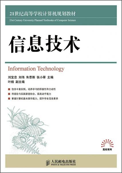 信息技術(shù)/21世紀(jì)高等學(xué)校計(jì)算機(jī)規(guī)劃教材·高校系列