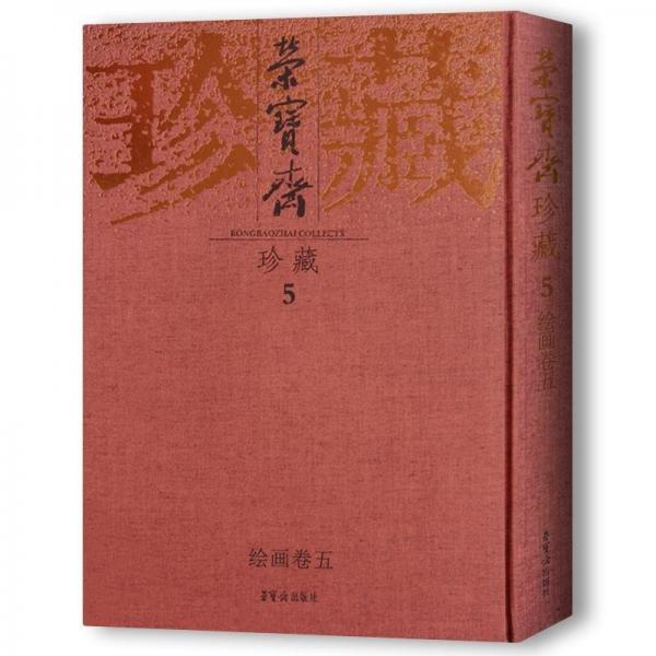 榮寶齋珍藏.5.繪畫(huà)卷.五
