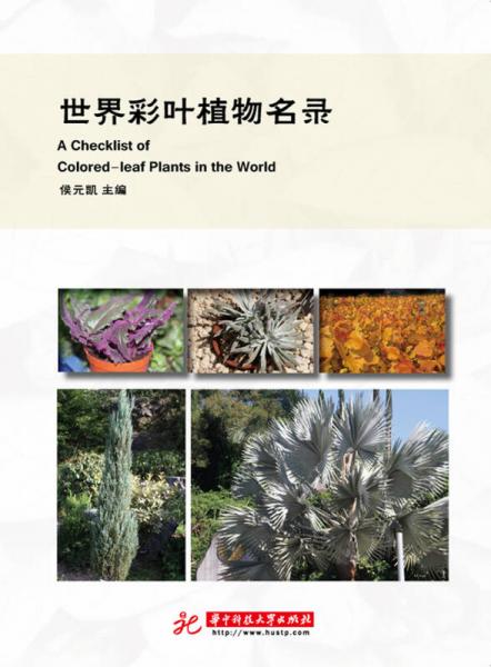 世界彩叶植物名录